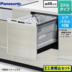 パナソニック R9シリーズ 食器洗い乾燥機 NP-45RS9S+ENSP-SDM-HSW 工事費込