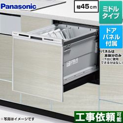 パナソニック R9シリーズ 食器洗い乾燥機 NP-45RS9S+ENSP-SDM-HSW