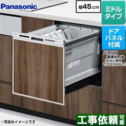 パナソニック R9シリーズ 食器洗い乾燥機 NP-45RS9S+ENSP-SDM-HTD