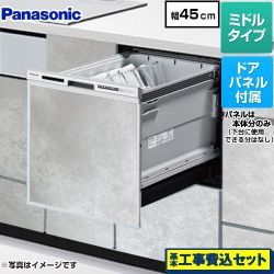 パナソニック R9シリーズ 食器洗い乾燥機 NP-45RS9S+ENSP-SDM-HTG 工事費込