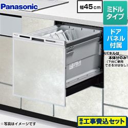 パナソニック R9シリーズ 食器洗い乾燥機 NP-45RS9S+ENSP-SDM-HTW 工事費込