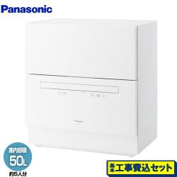 パナソニック レギュラータイプ 卓上型食器洗い乾燥機 NP-TA5-W 工事費込