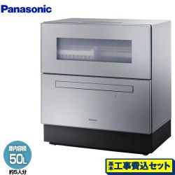 パナソニック レギュラータイプ 卓上型食器洗い乾燥機 NP-TZ500-S 工事費込