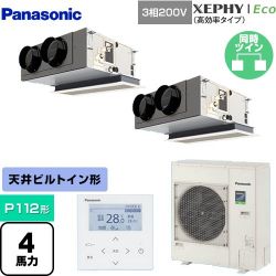 パナソニック XEPHY Eco（高効率タイプ） 業務用エアコン PA-P112F7HDNB