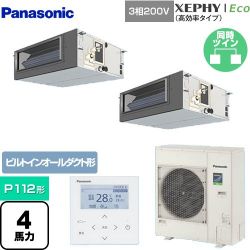 パナソニック XEPHY Eco（高効率タイプ） 業務用エアコン PA-P112FE7HDNB