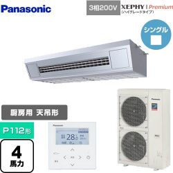 パナソニック XEPHY Premium（ハイグレードタイプ） 業務用エアコン PA-P112V7GNB