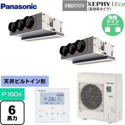 パナソニック XEPHY Eco（高効率タイプ） 業務用エアコン PA-P160F7HDNB