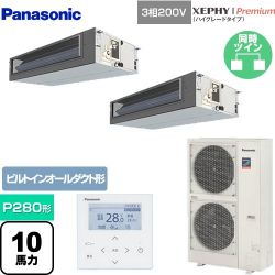 パナソニック XEPHY Premium（ハイグレードタイプ） 業務用エアコン PA-P280FE7GDNB