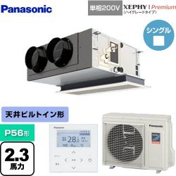 パナソニック XEPHY Premium（ハイグレードタイプ） 業務用エアコン PA-P56F7SGNB