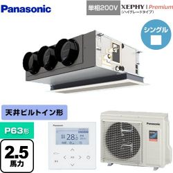 パナソニック XEPHY Premium（ハイグレードタイプ） 業務用エアコン PA-P63F7SGNB