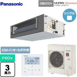 パナソニック XEPHY Premium（ハイグレードタイプ） 業務用エアコン PA-P80FE7GNB