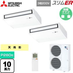 三菱電機 スリムER 業務用エアコン PCZX-ERMP280KL4