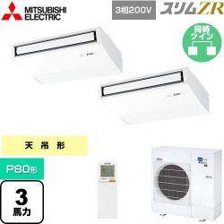 三菱電機 スリムZR 業務用エアコン PCZX-ZRMP80KL4