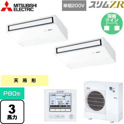 三菱電機 スリムZR 業務用エアコン PCZX-ZRMP80SK4