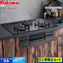 パロマ Brillio ブリリオ  Black Line ブラックライン ビルトインコンロ PD-743W-75GZ-13A 工事費込