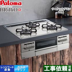 パロマ Brillio α ブリリオアルファ ビルトインコンロ PD-743WS-60GH-13A