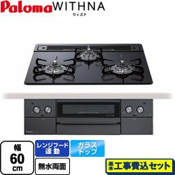 パロマ WITHNA ウィズナ Blacｋ Line ブラックライン ビルトインコンロ PD-829W-60GZ-13A 工事費込