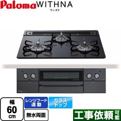 パロマ WITHNA ウィズナ Blacｋ Line ブラックライン ビルトインコンロ PD-829W-60GZ-13A