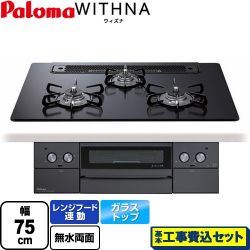 パロマ WITHNA ウィズナ Blacｋ Line ブラックライン ビルトインコンロ PD-829W-75GZ-13A 工事費込