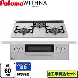 パロマ WITHNA ウィズナ ビルトインコンロ PD-829WS-60CV-13A 工事費込