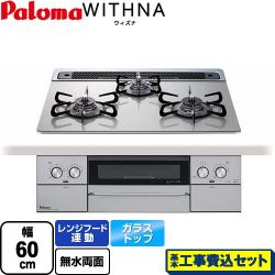 パロマ WITHNA ウィズナ ビルトインコンロ PD-829WS-60GH-13A 工事費込