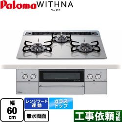 パロマ WITHNA ウィズナ ビルトインコンロ PD-829WS-60GH-LPG