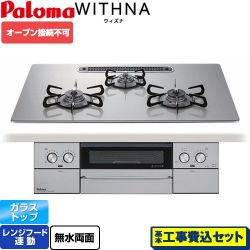 パロマ WITHNA ウィズナ ビルトインコンロ PD-829WS-U75GH-LPG 工事費込