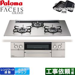 パロマ FACEIS GRAND ビルトインコンロ PD-893WS-75GH-13A