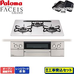 パロマ FACEIS GRAND ビルトインコンロ PD-893WS-U60CV-13A 工事費込