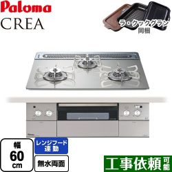 パロマ CREA(クレア) ビルトインコンロ PD-963WT-60GH-LPG