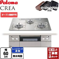 パロマ CREA(クレア) ビルトインコンロ PD-963WT-U60GH-LPG 工事費込