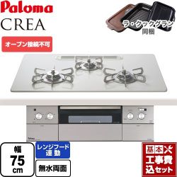 パロマ CREA(クレア) ビルトインコンロ PD-963WT-U75CV-LPG 工事費込