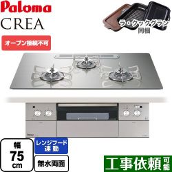 パロマ CREA(クレア) ビルトインコンロ PD-963WT-U75GH-13A