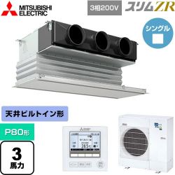 三菱電機 スリムZR 業務用エアコン PDZ-ZRMP80G4