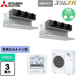 三菱電機 スリムZR 業務用エアコン PDZX-ZRMP80G4