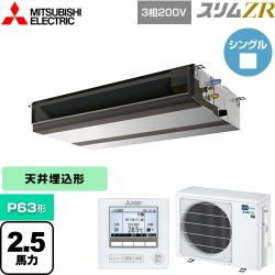 三菱電機 スリムZR 業務用エアコン PEZ-ZRMP63D4