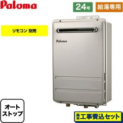 パロマ PH-2426Aシリーズ コンパクトオートストップタイプ ガス給湯器 PH-2426AW-13A-KJ 工事費込