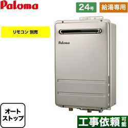 パロマ PH-2426Aシリーズ コンパクトオートストップタイプ ガス給湯器 PH-2426AW-13A