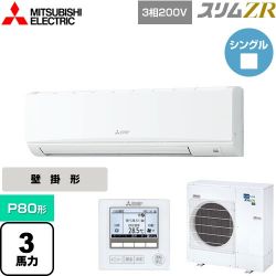 三菱電機 スリムZR 業務用エアコン PKZ-ZRMP80K4