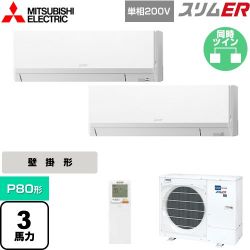 三菱電機 スリムER 業務用エアコン PKZX-ERMP80SLL4