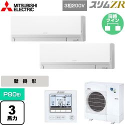 三菱電機 スリムZR 業務用エアコン PKZX-ZRMP80L4