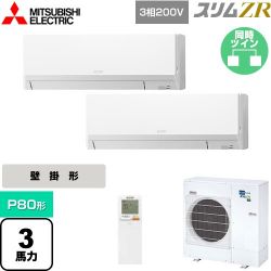 三菱電機 スリムZR 業務用エアコン PKZX-ZRMP80LL4