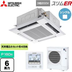 三菱電機 スリムER 業務用エアコン PLZ-ERMP160H4