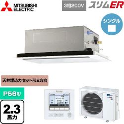 三菱電機 スリムER 業務用エアコン PLZ-ERMP56L4