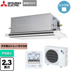 三菱電機 スリムER 業務用エアコン PLZ-ERMP56SLE4