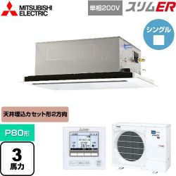 三菱電機 スリムER 業務用エアコン PLZ-ERMP80SL4