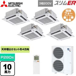 三菱電機 スリムER 業務用エアコン PLZD-ERMP280HLE4