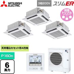 三菱電機 スリムER 業務用エアコン PLZT-ERMP160H4