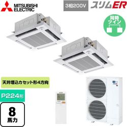 三菱電機 スリムER 業務用エアコン PLZX-ERMP224HLE4