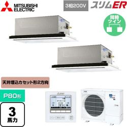 三菱電機 スリムER 業務用エアコン PLZX-ERMP80L4